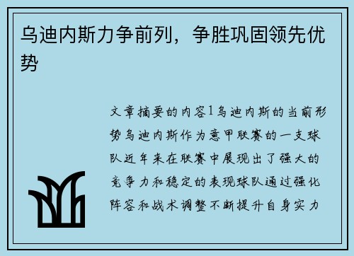 乌迪内斯力争前列，争胜巩固领先优势