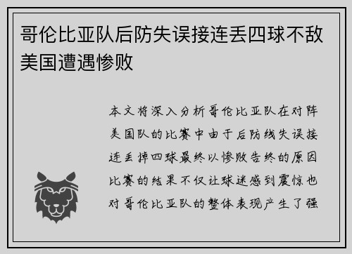 哥伦比亚队后防失误接连丢四球不敌美国遭遇惨败