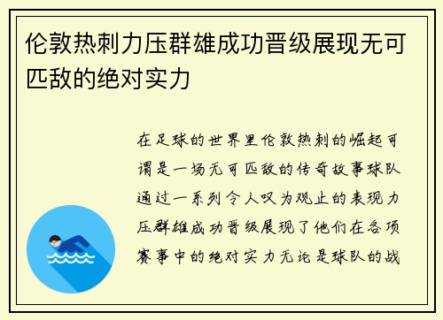 伦敦热刺力压群雄成功晋级展现无可匹敌的绝对实力