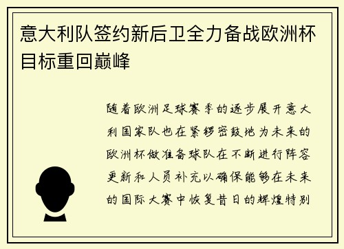 意大利队签约新后卫全力备战欧洲杯目标重回巅峰