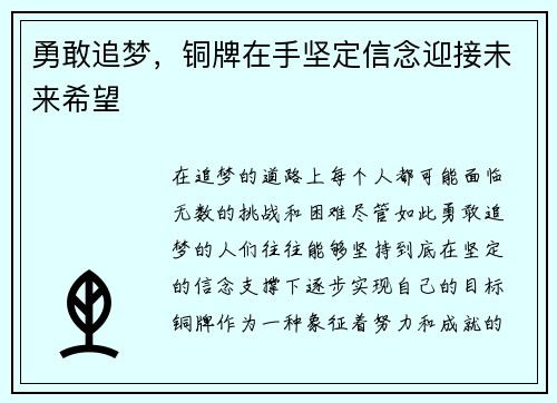 勇敢追梦，铜牌在手坚定信念迎接未来希望