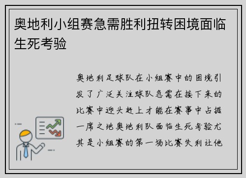 奥地利小组赛急需胜利扭转困境面临生死考验
