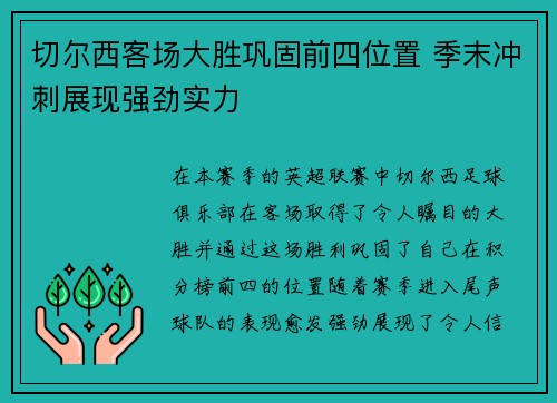 切尔西客场大胜巩固前四位置 季末冲刺展现强劲实力