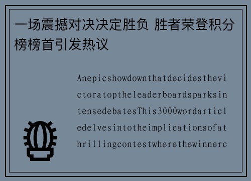一场震撼对决决定胜负 胜者荣登积分榜榜首引发热议