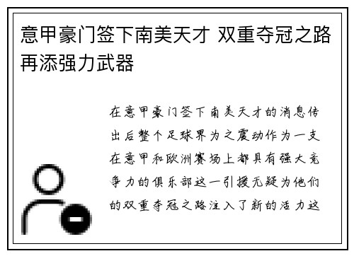 意甲豪门签下南美天才 双重夺冠之路再添强力武器