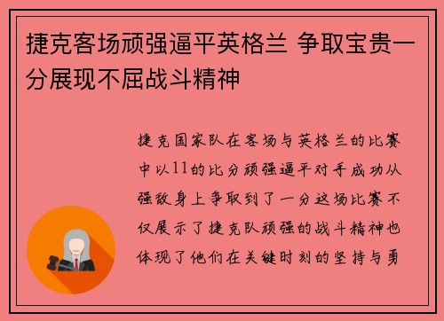 捷克客场顽强逼平英格兰 争取宝贵一分展现不屈战斗精神