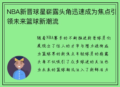 NBA新晋球星崭露头角迅速成为焦点引领未来篮球新潮流