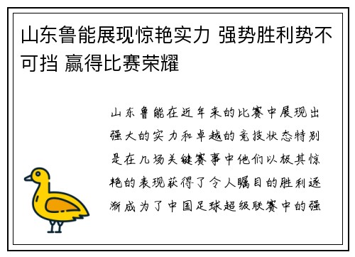 山东鲁能展现惊艳实力 强势胜利势不可挡 赢得比赛荣耀