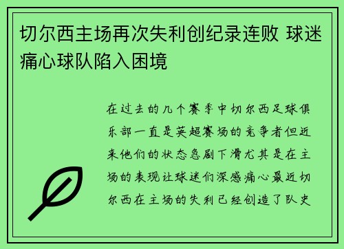 切尔西主场再次失利创纪录连败 球迷痛心球队陷入困境
