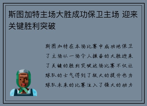 斯图加特主场大胜成功保卫主场 迎来关键胜利突破