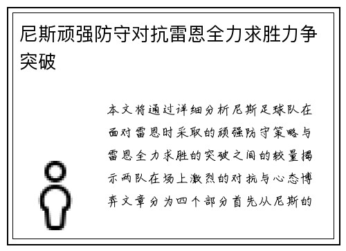 尼斯顽强防守对抗雷恩全力求胜力争突破
