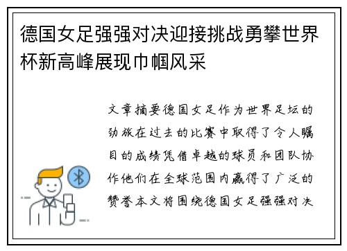 德国女足强强对决迎接挑战勇攀世界杯新高峰展现巾帼风采