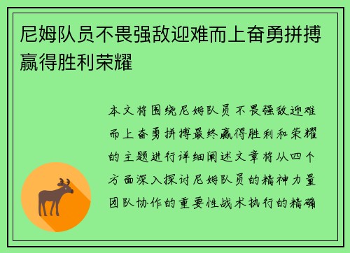尼姆队员不畏强敌迎难而上奋勇拼搏赢得胜利荣耀