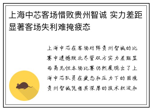 上海中芯客场惜败贵州智诚 实力差距显著客场失利难掩疲态