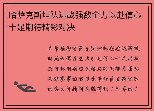 哈萨克斯坦队迎战强敌全力以赴信心十足期待精彩对决