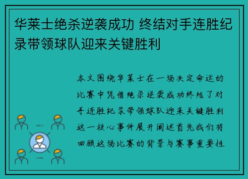 华莱士绝杀逆袭成功 终结对手连胜纪录带领球队迎来关键胜利