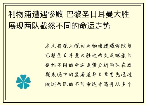 利物浦遭遇惨败 巴黎圣日耳曼大胜 展现两队截然不同的命运走势