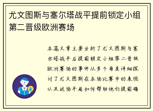 尤文图斯与塞尔塔战平提前锁定小组第二晋级欧洲赛场