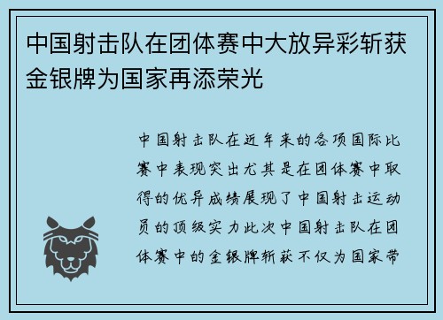 中国射击队在团体赛中大放异彩斩获金银牌为国家再添荣光