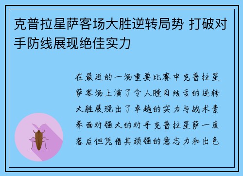 克普拉星萨客场大胜逆转局势 打破对手防线展现绝佳实力