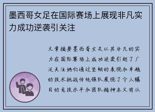 墨西哥女足在国际赛场上展现非凡实力成功逆袭引关注