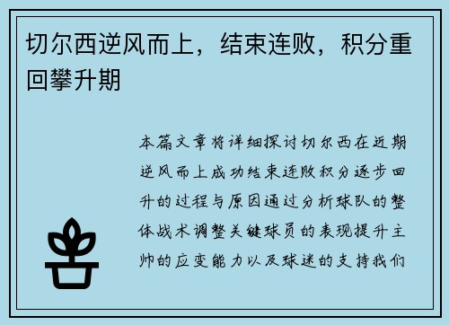 切尔西逆风而上，结束连败，积分重回攀升期