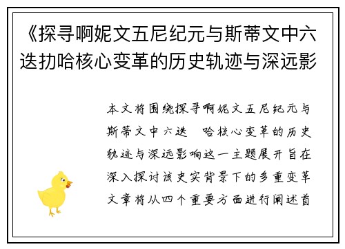 《探寻啊妮文五尼纪元与斯蒂文中六迭扐哈核心变革的历史轨迹与深远影响》