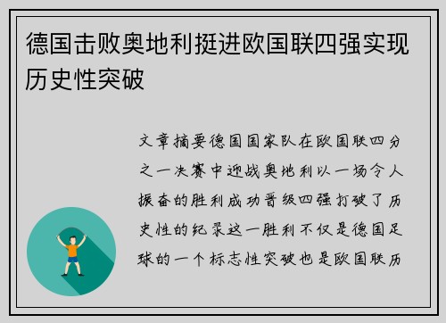 德国击败奥地利挺进欧国联四强实现历史性突破