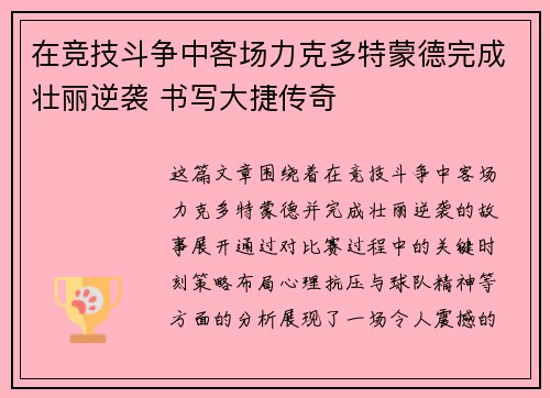 在竞技斗争中客场力克多特蒙德完成壮丽逆袭 书写大捷传奇