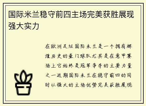 国际米兰稳守前四主场完美获胜展现强大实力