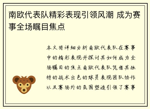 南欧代表队精彩表现引领风潮 成为赛事全场瞩目焦点
