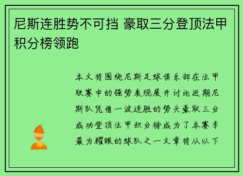 尼斯连胜势不可挡 豪取三分登顶法甲积分榜领跑
