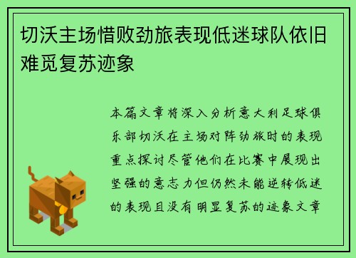 切沃主场惜败劲旅表现低迷球队依旧难觅复苏迹象