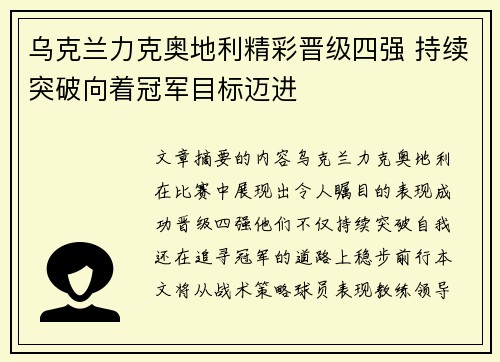 乌克兰力克奥地利精彩晋级四强 持续突破向着冠军目标迈进