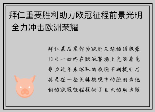 拜仁重要胜利助力欧冠征程前景光明 全力冲击欧洲荣耀