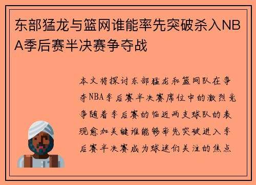 东部猛龙与篮网谁能率先突破杀入NBA季后赛半决赛争夺战