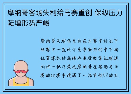 摩纳哥客场失利给马赛重创 保级压力陡增形势严峻