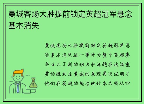曼城客场大胜提前锁定英超冠军悬念基本消失