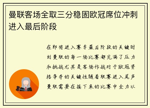 曼联客场全取三分稳固欧冠席位冲刺进入最后阶段