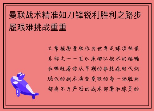 曼联战术精准如刀锋锐利胜利之路步履艰难挑战重重