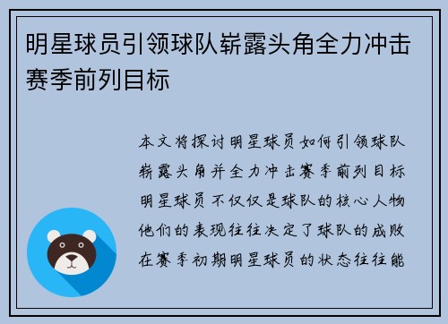 明星球员引领球队崭露头角全力冲击赛季前列目标