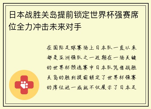 日本战胜关岛提前锁定世界杯强赛席位全力冲击未来对手
