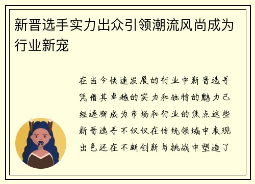 新晋选手实力出众引领潮流风尚成为行业新宠