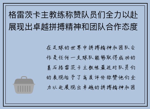 格雷茨卡主教练称赞队员们全力以赴展现出卓越拼搏精神和团队合作态度
