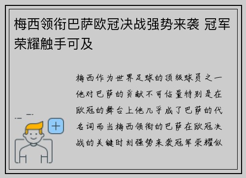 梅西领衔巴萨欧冠决战强势来袭 冠军荣耀触手可及