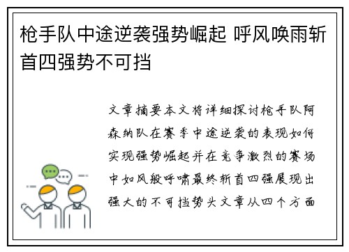 枪手队中途逆袭强势崛起 呼风唤雨斩首四强势不可挡