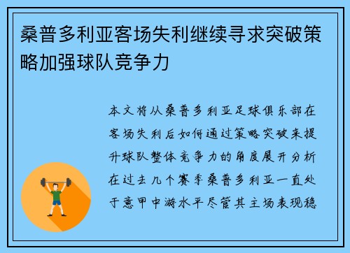 桑普多利亚客场失利继续寻求突破策略加强球队竞争力