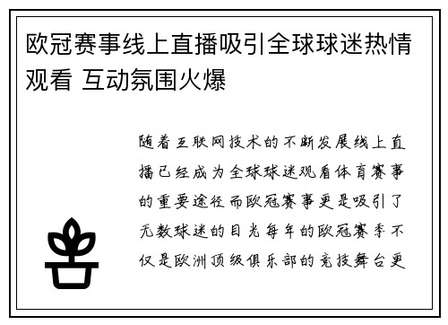 欧冠赛事线上直播吸引全球球迷热情观看 互动氛围火爆