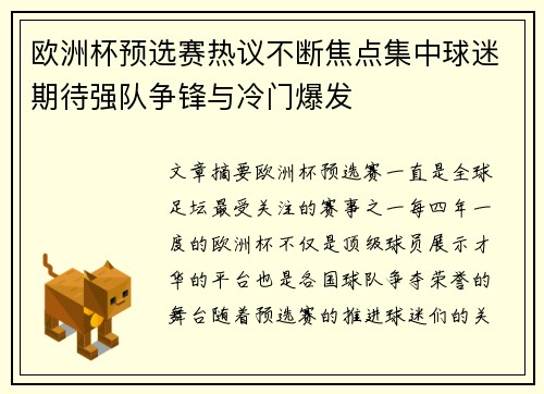 欧洲杯预选赛热议不断焦点集中球迷期待强队争锋与冷门爆发