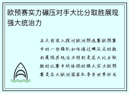 欧预赛实力碾压对手大比分取胜展现强大统治力